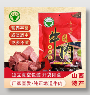 山西特產即食牛肉主圖直通車設計