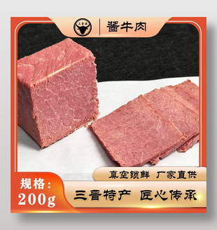 電商淘寶醬牛肉主圖直通車設計