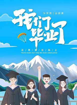 為夢(mèng)想去拼搏畢業(yè)季宣傳海報(bào)