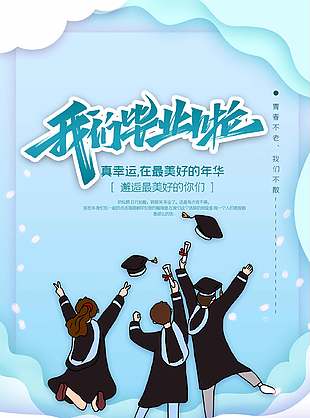 向光而生清新可愛(ài)畢業(yè)季海報(bào)