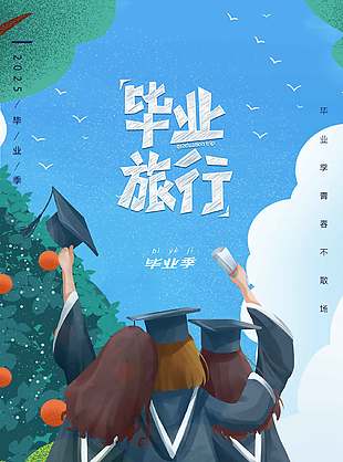 文藝唯美漫畫(huà)風(fēng)畢業(yè)旅行海報(bào)