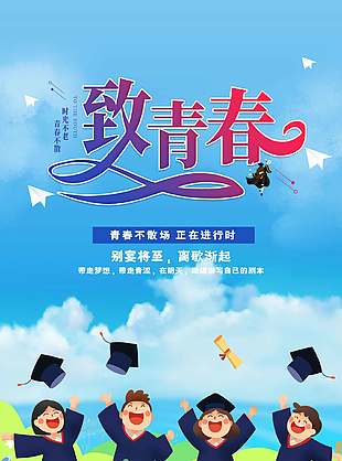 致青春可愛(ài)卡通畢業(yè)季宣傳海報(bào)