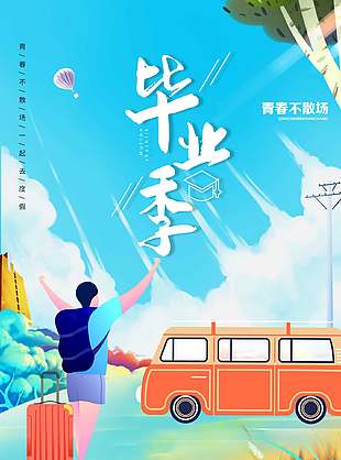 清新扁平風(fēng)創(chuàng)意畢業(yè)季海報(bào)