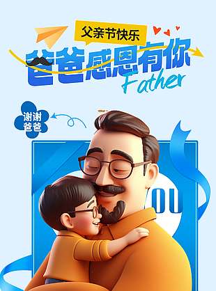 爸爸感恩有你創意3D人物海報