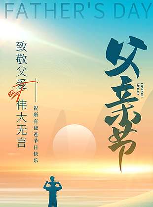 悠悠父愛恩重如山創意剪影漸變海報