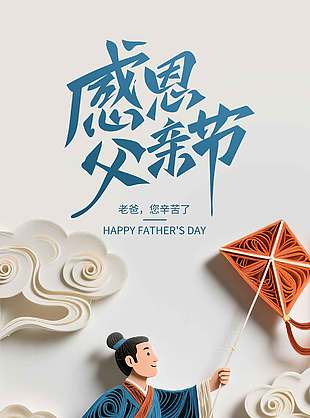 感恩父親節創意剪紙白色背景海報