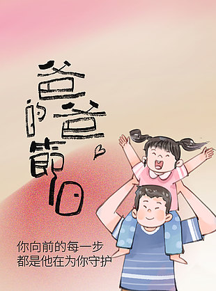 你向前的每一步都是他在為你守護涂鴉風海報