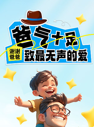 爸氣十足創意3D人物海報