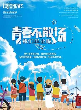 青春不散場(chǎng)卡通畢業(yè)季宣傳海報(bào)