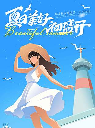 感受夏日美好創意涂鴉風海報