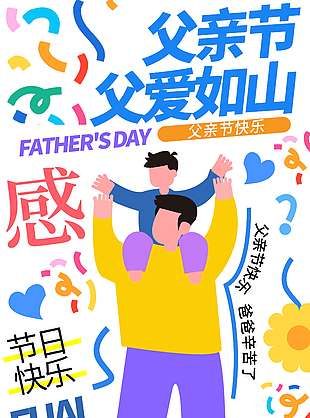 父親節父愛如山涂鴉風海報