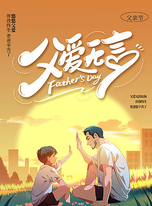 父愛無聲創意卡通插畫涂鴉風海報