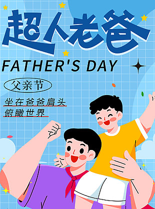 坐在爸爸肩頭俯瞰世界卡通插畫藍色背景海報
