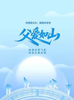 父愛如山藍色背景創意剪影海報