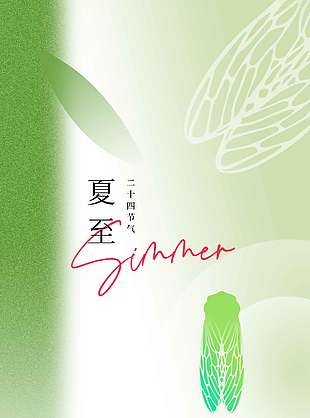 恰逢夏時節驕陽景正濃綠色背景海報