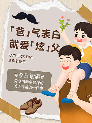 爸氣表白就愛炫父撕紙風創意插畫海報