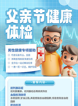 父親節(jié)健康體檢宣傳藍(lán)色C4d卡通人物海報(bào)