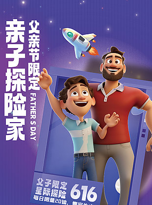 親子探險家父親節限定活動創意海報