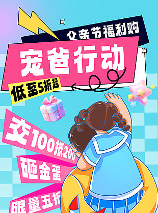 寵爸行動父親節福利購扁平插畫海報設計