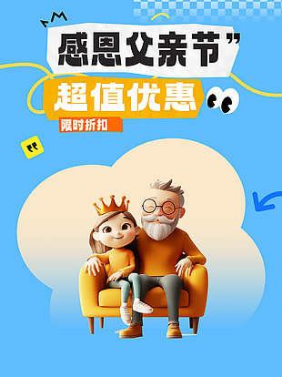 簡約風感恩父親節(jié)限時折扣活動藍色海報