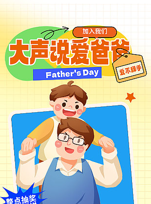 父親節(jié)福利專場放肆嗨購溫馨插畫海報