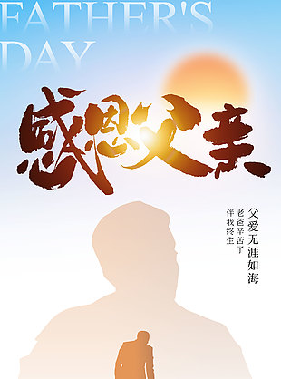 致平凡而伟大的您父亲节剪影海报