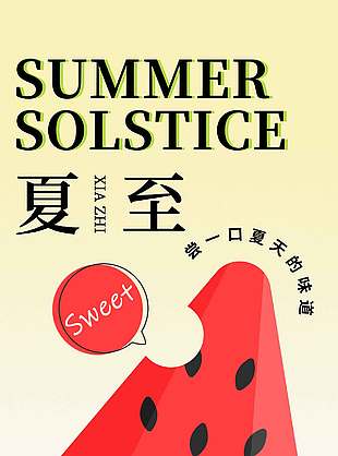 嘗一口夏天的味道創意西瓜插畫海報