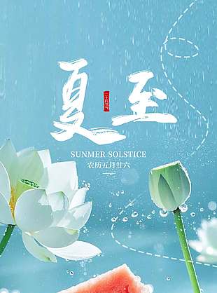 時(shí)光已知夏生萬(wàn)物恣意盛放西瓜實(shí)景夏至海報(bào)