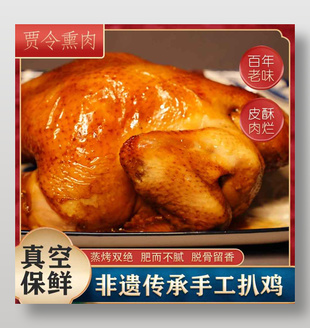 非遺傳承手工扒雞傳統美食主圖設計