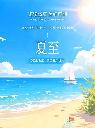 換上夏天的衣服準(zhǔn)備迎接真正的大海唯美海報(bào)