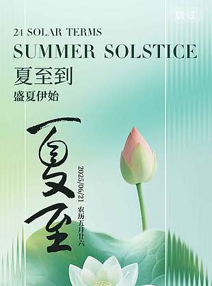 鹿角解蟬始鳴半夏生木槿榮古風夏至海報