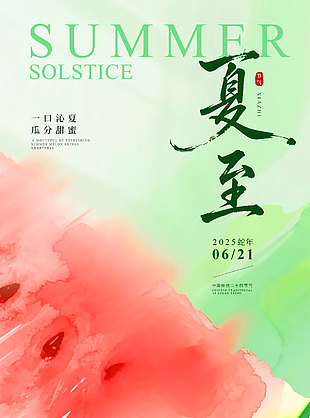 用最飽滿的甜迎接最漫長的晝西瓜插畫海報
