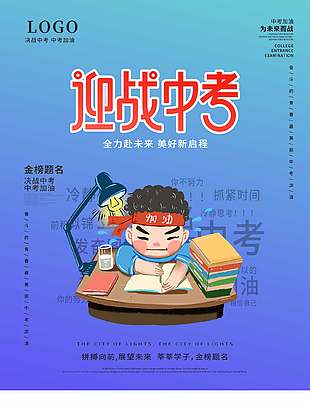 卡通創意迎戰中考考試宣傳海報