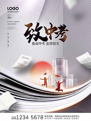 備戰中考金榜題名中考宣傳海報