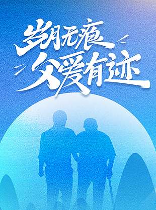 歲月無痕父愛有跡藍色剪影海報
