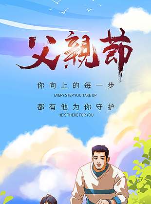 你向上的每一步都有他為你守護(hù)卡通溫馨海報(bào)