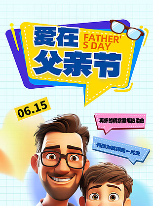 愛在父親節主題節日創意手機海報