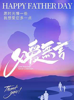 歲月有痕父愛無聲感謝有你紫色背景剪影海報