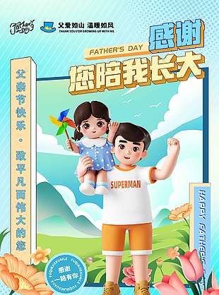 感謝您陪我長大3D創意卡通父親節宣傳海報