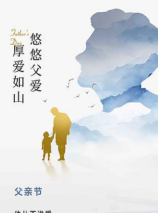 他從不說愛卻處處都是愛創意剪影父親節海報