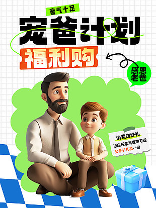 寵爸計劃福利購父子插畫3d海報