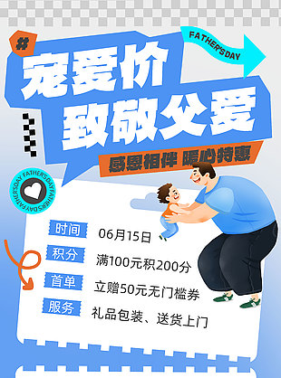 致敬父愛感恩相伴暖心特惠活動海報
