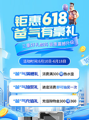 钜惠618爸气有豪礼双节活动蓝色海报