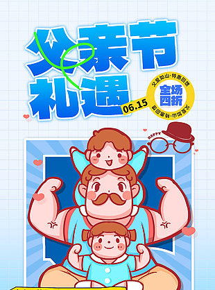 父亲节礼遇特惠回馈创意插画蓝色海报
