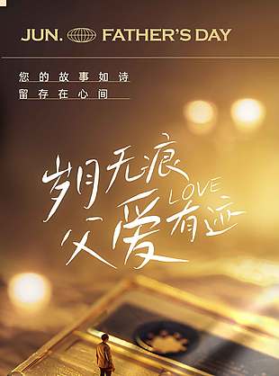 歲月無痕父愛有跡古典背景海報