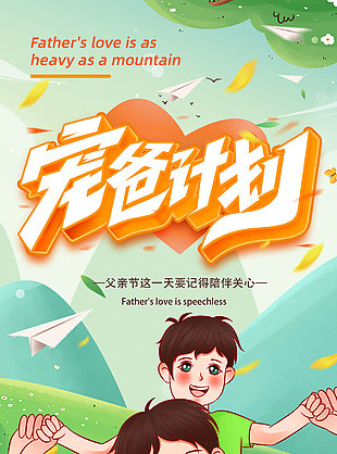 寵爸計劃創意卡通涂鴉風父親節宣傳海報