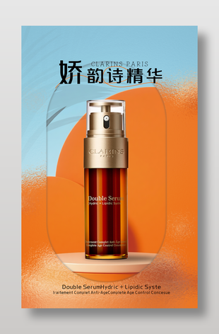 高端美妆精华电商产品海报