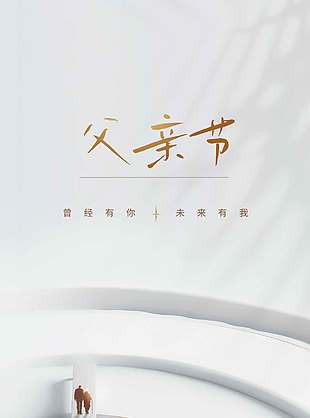 曾經有你未來有我白色簡約背景父親節海報
