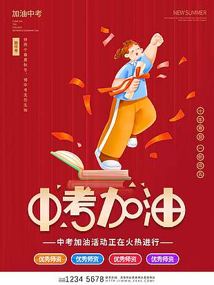 卡通紅色中考加油活動宣傳海報