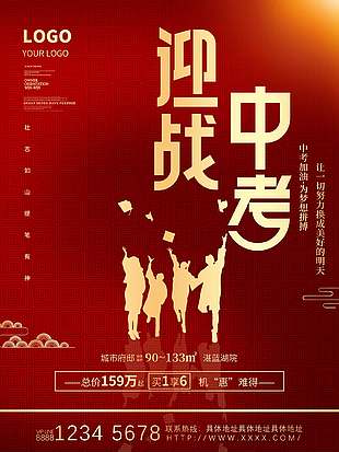 迎戰中考紅色創意活動宣傳海報